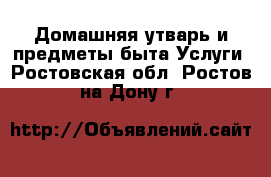 Домашняя утварь и предметы быта Услуги. Ростовская обл.,Ростов-на-Дону г.